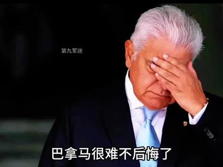 中方首波“反制”已出,数十亿投资中断,巴拿马是自食恶果!#军事科技#军事科普