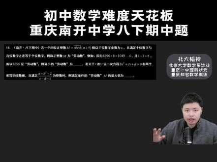 初中数学难度天花板,重庆南开中学八下期中填空压轴题 #南开中学 #材料阅读 #中考压轴 #重庆初升高 #初中数学