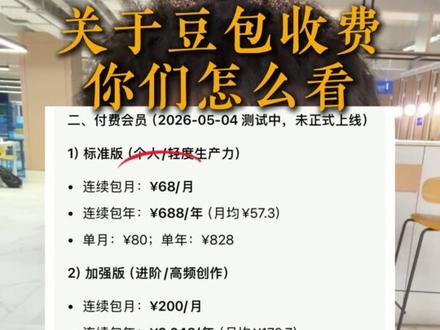 豆包收费这个事你们怎么看 #豆包 #豆包收费 #AI