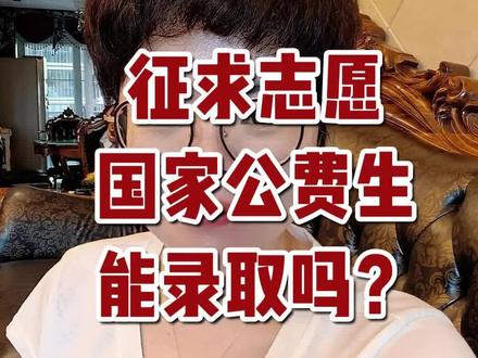 提前批征求志愿国家公费师范生 985/211公费师范生专业进入提前批征求志愿,搞得很多家长和考生忙了一天。看上的都可以报哈,赶紧的!#高考志愿填报#福建高考#提前批#征求志愿