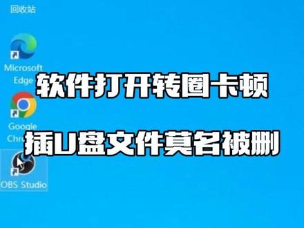 软件打开转圈卡顿、插U盘文件莫名被删?三套设置一次性搞定 #电脑小技巧 #Windows优化 #软件打开卡顿 #U盘文件丢失 #电脑提速