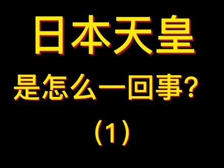 日本天皇是怎么一回事?#历史 #涨知识 #干货 #爱国 #日本 #日本历史 #知识分享 #中国 #历史故事 #神话