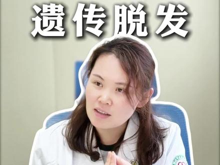 你以为的脱发全怪你爸?错!是你凌晨2点的外卖炸鸡更致命!#雄脱 #遗传脱发 #非那雄胺 #毛发医生陈蕾 #抖出健康知识宝藏 潍坊