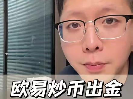 欧易炒币出金,栋卡风险非常高⚠️#银行卡冻结 #一级涉案卡 #司法冻结多久解冻 #解卡律师 #银行卡解冻