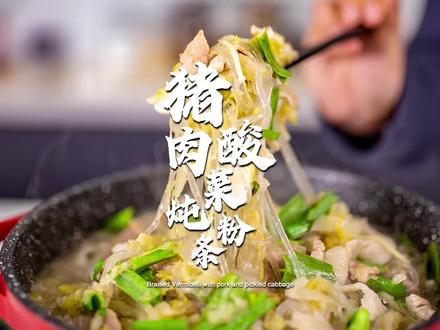 冬天来上这样一份猪肉酸菜炖粉条,嘎嘎暖,嘎嘎香#全网美食达人投喂福原爱 @福原爱 AiFukuhara