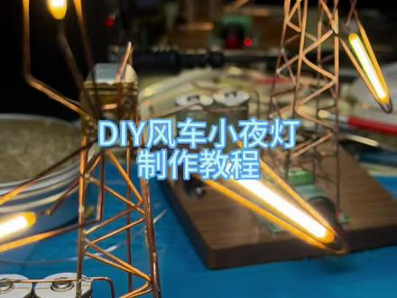 外面下着大雪 剪一期DIY小风车夜灯的制作过程 一起讨论交流吧#diy #手作diy #手工 #记录真实生活