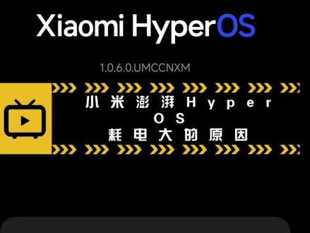 99%都不知道的小米澎湃Hyper OS为什么耗电增大 #小米手机 #miui #hyperos