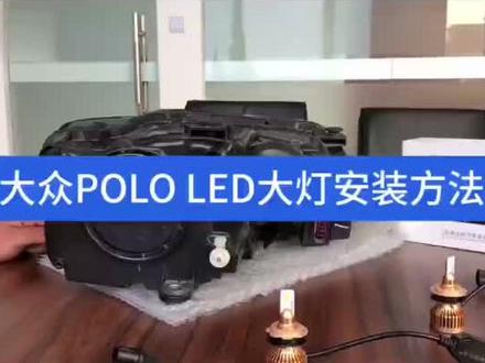 大众polo安装教程#车知识分享计划 #车灯 #车灯升级 #led车灯 #热门