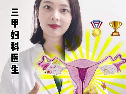 子宫卵巢年龄自测 子宫的健康体现在月经,4个表现可自查!#卵巢早衰 #断崖式衰老 #子宫肌瘤 #月经失调 #多囊