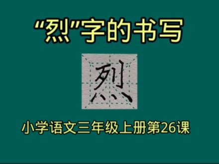 “烈”字的书写 #硬笔书法 #小学语文三年级上册 #同步生字