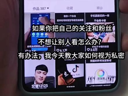 如果你把自己的粉丝和关注不想让别人看,可以设为私密#手机技巧 #抖音基础知识分享 #手机使用技巧 #抖音隐私设置 #隐私设置