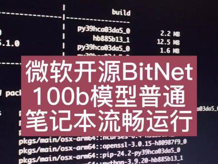 微软开源BitNet项目,100B模型可在普通笔流畅运行 有一种技术可以让100B模型在普通笔记本上流畅运行 —— 这是微软开源的BitNet带来的真实突破!
当下玩大模型的核心痛点:GPU成本高、云服务慢、本地部署难,不少电脑连5B模型都跑不动。
而BitNet凭借微软研究院的技术,将模型权重从32位压缩至1.58位,存储量直降95%。
实测数据亮眼:ARM CPU 上速度比常规模型快1.37~5 倍,X86 CPU快2.37~6.17倍,能耗最高省82%,推理速度达每秒5~7个 token(匹配人类阅读速度)。该项目 GitHub已获 27.7k + 星标,微软官方维护,适配 Falcon 3、Llama 3 等主流模型,
2B参数官方模型可直接下载运行
#微软 #BitNet #AI大模型 #牛码架构