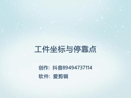 工件坐标与停靠点(补充一下:使用工件坐标系,工件零点固定,切割图形位置就固定,开始位置和激光头位置无关,中途没有切割完需要需要切割其他图形比较方便)#激光切割机 #激光切割教学 #激光切割新手入门 #维宏 #柏楚 #激光切割新手教程
