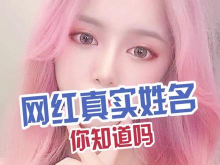 网红的真实姓名 你知道吗#网红
