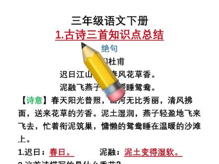 三下语文第一课古诗三首重点知识 #三年级 语文第1课古诗三首重点知识
#知识分享#学霸秘籍#知识点总结#教材帮
