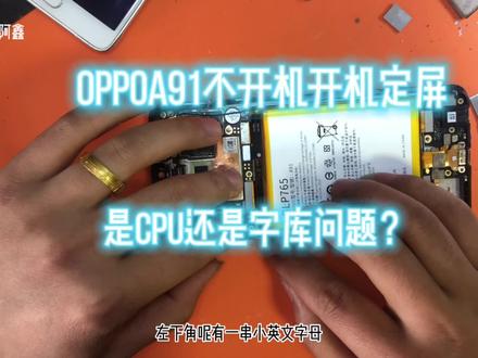oppoa91不开机,开机定屏,左下角出现英文字母,到底是什么问题