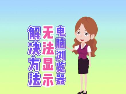 电脑浏览器打不开,远程计算机不接受连接的解决办法