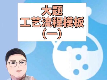 工艺流程~模板(一)
