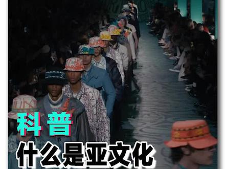 究竟什么是#亚文化 ,你真的懂他们吗?#潮流 #时尚 #穿搭