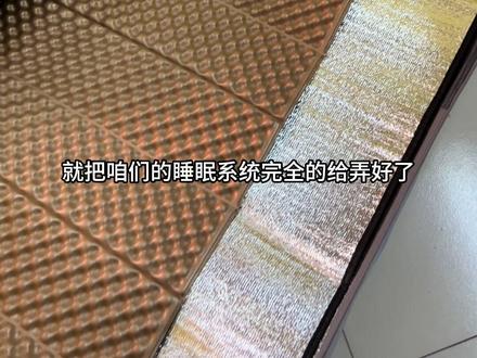 给大家推荐一下便宜又实用,还好收纳的睡垫系统! #户外露营 #帐篷睡垫 #蛋槽垫 #户外睡垫