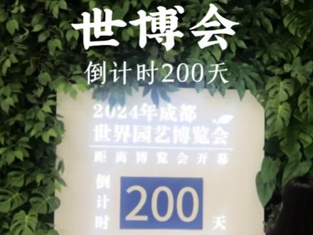 2024成都东部新区成都世园会即将举行。倒计时200天,明年我们一起去看吧!#静待花开200天 #2024成都世园共相约 #2024成都世园会