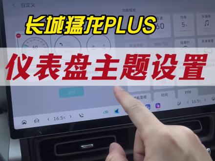 猛龙PLUS新车仪表盘设置 #长城猛龙PLUS #哈弗猛龙PLUS #家用方盒子怎么选
