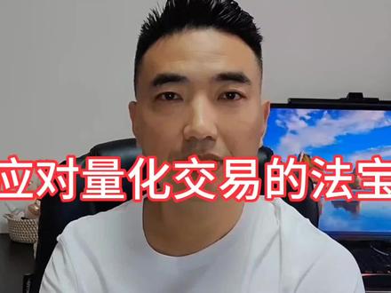量化交易,就是人机大战,你要做的是以下六点,就能战胜机器人!