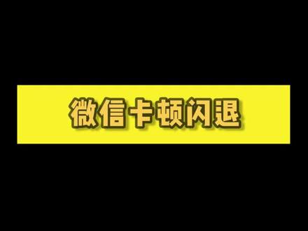 #华为手机 #微信 卡顿闪退怎么办?#小技巧 #技巧分享 #dou出新知