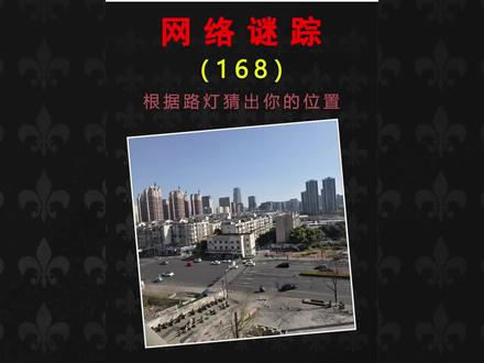 网络谜踪照片推理地理分析挑战,一个路牌暴露你的位置? #网络谜踪 #推理 #地理知识 #科普#抖音搜索app