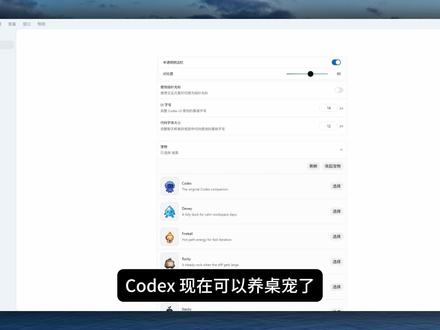 Codex 桌宠怎么开?顺手孵化一只自己的宠物 #codex #桌宠 #ai #教程