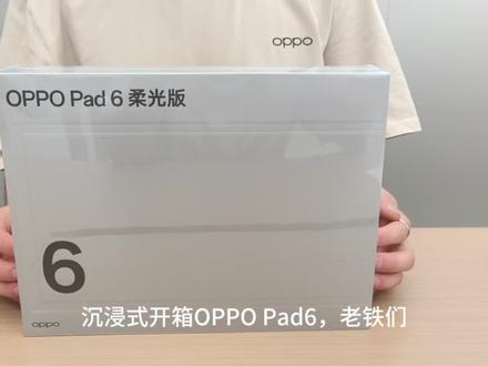 📦OPPOPad6开箱|轻薄与实力双在线 📦 OPPO Pad 6 开箱|轻薄与实力双在线
▫️外观:晴空蓝配色,机身超薄,单手举着也不累,质感很细腻
▫️屏幕:长时间看课件也不费眼,搭配手写笔书写手感超接近纸张
▫️性能:旗舰芯,多任务、轻度游戏都能hold住
▫️续航:30分钟回血60%,外出学习也不用焦虑
从开箱到上手,每一处都透着用心,是能兼顾学习和娱乐的全能选手~
#手机新品体验 #OPPO甘青宁
#到兰州尽管去拍
#OPPOpad6