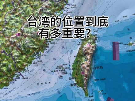 台湾的位置到底有多重要? #地图 #立体地图