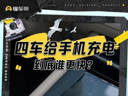 “华为车”给华为手机充电真的速度更快?#懂车帝横评