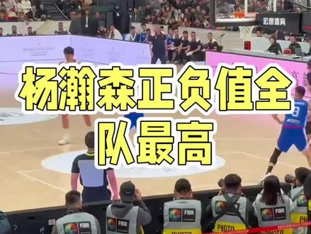 杨瀚森正负值全队最高?这数据到底靠谱吗?