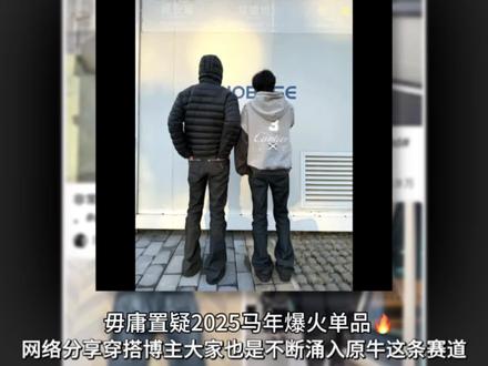 网络穿搭顶男频繁上身亮相的原牛 毋庸置疑是马年值得入手的一件单品 #vibe穿搭 #cleanfit #原牛 #四线压皱原牛