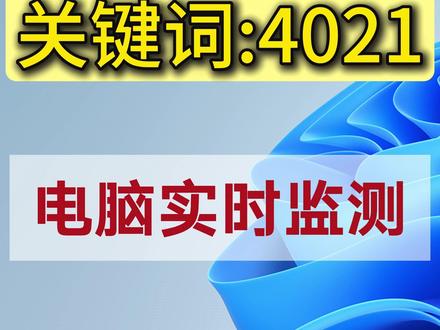 CPU温度电脑温度电脑实时监测 #电脑实时监测 #CPU温度 #GPU温度 #cpu温度监控 #电脑温度