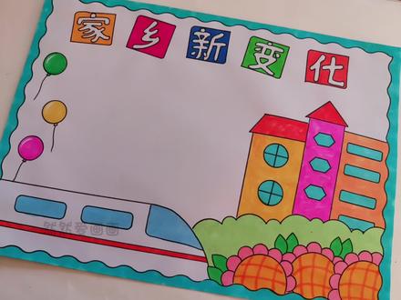 家乡新变化主题手抄报线稿原图可打印#用尺子画手抄报 #手抄报模板