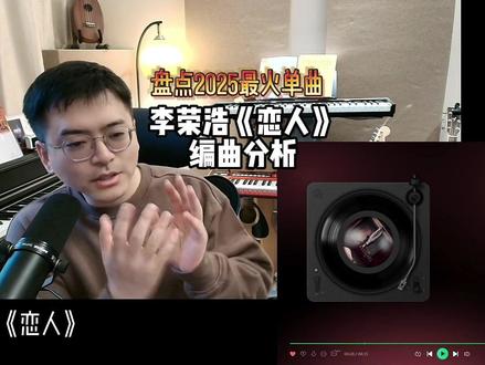 盘点2025最火单曲,李荣浩《恋人》编曲分析 #李荣浩 #恋人 #抖音音乐年终狂想 #2025音乐年度盘点 #reaction