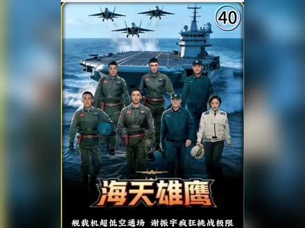 第四十集,舰载机超低空通场试飞 谢振宇疯狂挑战极限 结局让人意想不到…#军旅好剧推荐#海天雄鹰解说#军旅剧