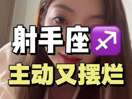 射手座又主动又摆烂 #射手座 #星座 #星座解析 #星座情感 #射手座vv