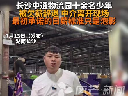 长沙中通物流园十余名少年被欠薪辞退,中介离开现场,最初承诺的日薪标准只是泡影。