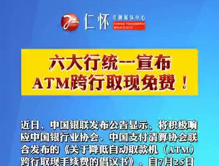 六大行统一宣布:ATM跨行取现免费!