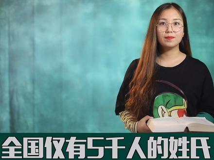 全国仅有5000人的 #姓氏 ,自称 #明朝 建文帝后裔 @抖音小助手