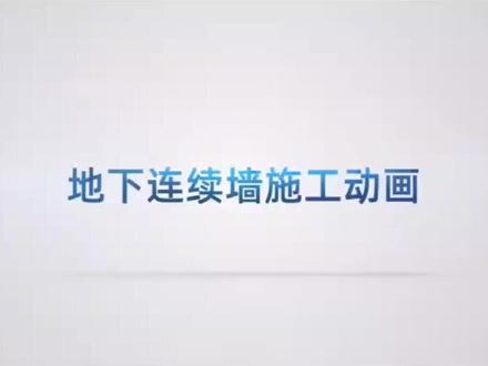 地下连续墙施工动画#工程施工 #一建二建 @抖音小助手