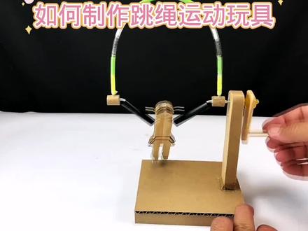 如何制作跳绳运动玩具#小制作小创造小发明比赛作品 #学生绿色环保废物再利用科技手工作业 #科技小制作 #手工diy #创意手工diy #动手能力培养 #亲子手工制作
