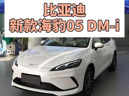 比亚迪新款海豹05 DM-i,纯电续航推到210km,很赞#比亚迪 #比亚迪海豹05 #君升比亚迪