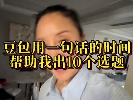 用豆包给我的馄饨做10个同成视频的选题。再也不用担心每天不知道拍什么了#豆包 #AI #馄饨店 #同成选题