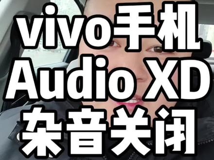 一夜之间你的vivo手机有没有出现audio XD杂音,如果出现了,快来看看怎么解决。关掉这个英文提示音。#vivo #vivo手机 #vivoS50 #vivoX300 #vivo手机隐藏功能
