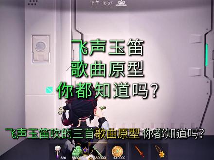 飞声玉笛彩蛋歌曲原型 你知道吗? #超自然行动组 #闺蜜们都在玩超自然 #超自然百万激励计划