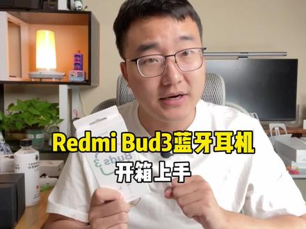 Redmi Buds 3蓝牙耳机开箱上手!#红米手机 #蓝牙耳机